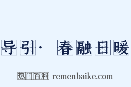 导引·春融日暖是什么意思的图片